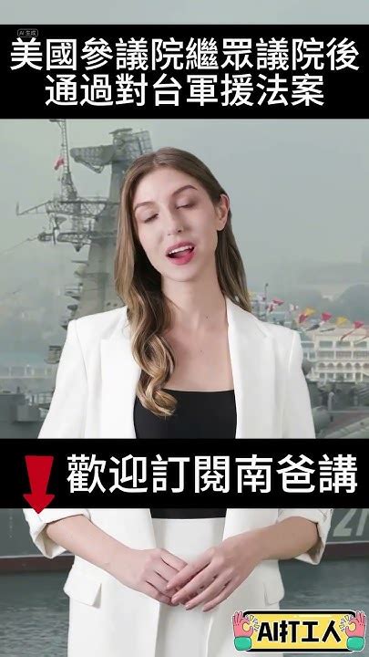 美國通過對烏克蘭、以色列、印太區域（包含台灣）的軍援法案！已經有41名美軍駐軍在台灣，台灣加油🇹🇼👏 Ai 社會觀察 國際新聞 Youtube