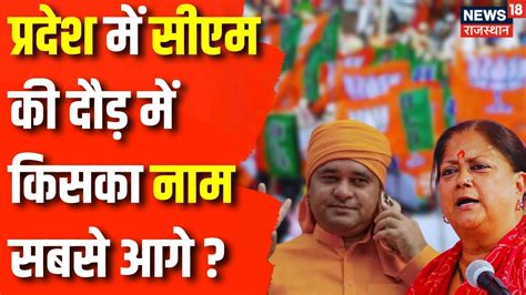 Rajasthan Cm Face Rajasthan में Cm की Race में कौन आगे Vasundhara Raje Baba Balaknath Bjp