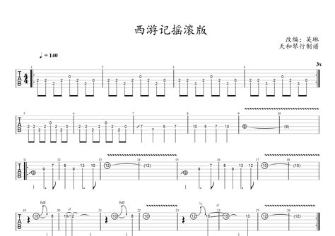摇滚版西游记吉他谱 吴琳 电吉他谱 琴谱网