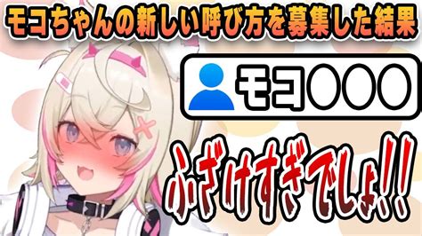 モコちゃんの新しい呼び名を募集した結果【ホロen切り抜きホロen3期フワワモココ日本語翻訳】 Youtube