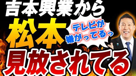 【松本人志】立花孝志「吉本興業から見放されてる」「警察沙汰じゃない」 Youtube