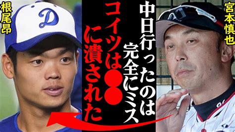 宮本慎也「ああなったのは完全に が原因だからね」中日・根尾昴が過去に外野コンバートさせられた本当の理由とは News Wacoca