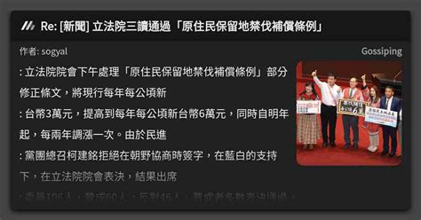 Re [新聞] 立法院三讀通過「原住民保留地禁伐補償條例」 看板 Gossiping Mo Ptt 鄉公所