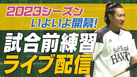 【生配信】いよいよ開幕！3 31 金 開幕戦前の練習を配信！ Youtube