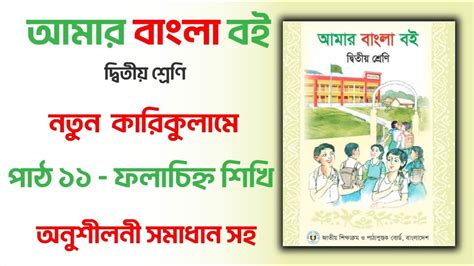 Class 2 New Bangla Book 2024 Class 2 New Curriculum Bangla Book 2024 1 Hour Learning Youtube