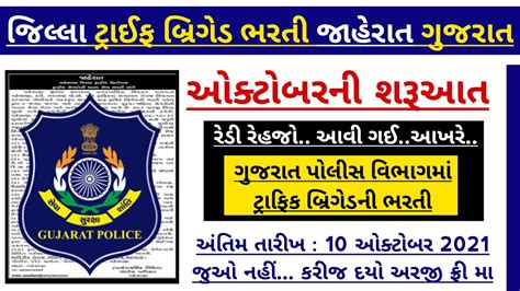 Traffic Brigade New Bharti In Gujarat Police Department For Th