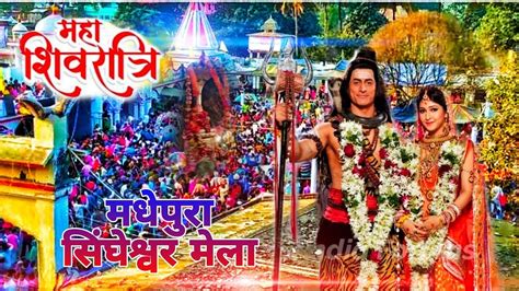 Singheshwar Mela Madhepura Shivratri शिवरात्रि मेला मधेपुरा सिंघेश्वर