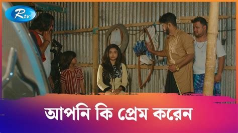 আপনি কি প্রেম করেন Gogon Musfiq R Farhan Samira Khan Mahi New