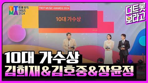 10대 가수상 김희재and김호중and장윤정 트롯뮤직어워즈 2024 Youtube