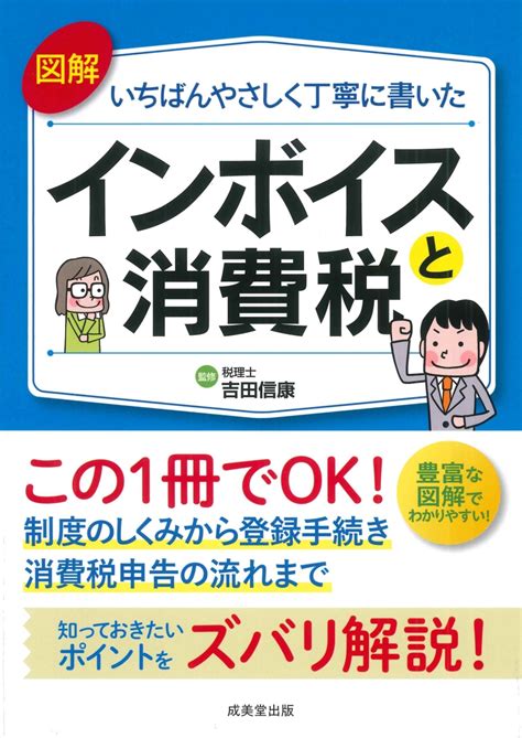 楽天ブックス 図解いちばんやさしく丁寧に書いた インボイスと消費税 吉田 信康 9784415333175 本