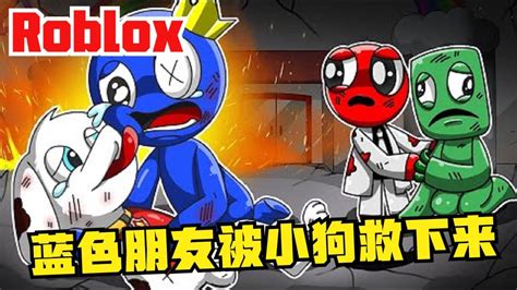 Roblox：蓝色朋友捡到一只小狗小狗帮助蓝色朋友脱困！高清1080p在线观看平台腾讯视频