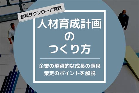 人材育成計画のつくり方 Smbcビジネスクラブ Infolounge