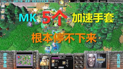 Fqq5加速手套山丘，攻速拉满根本停不下来 魔兽争霸3 Youtube