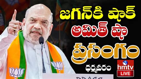 LIVE జగన క అమత ష షక Amit Shah Speech At Dharmavaram Big