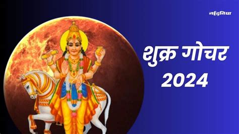 Shukra Rashi Parivartan 2024 शुक्र ने किया धनु राशि में प्रवेश इन 4