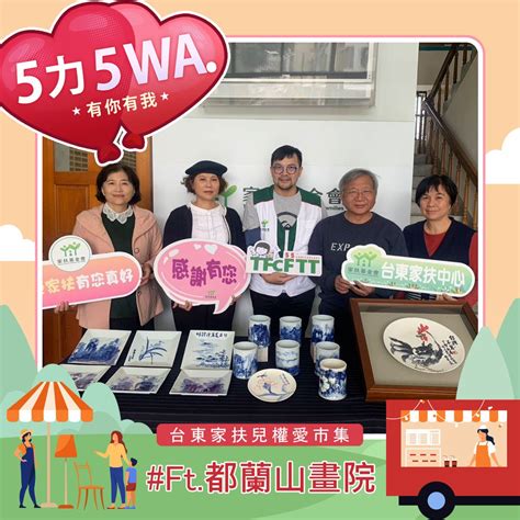 ｜5力5wa，有你有我｜in臺東縣都蘭山畫院學會 2024台東家扶愛市集 台東家扶愛市集 台東家扶中心