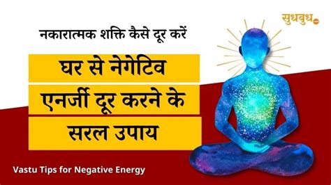 Vastu Tips For Negative Energy घर की निगेटिविटी को दूर करने के लिए