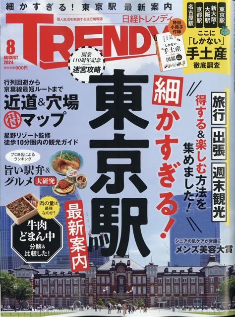 日経 Trendy トレンディ 2024年 08月号 [雑誌]