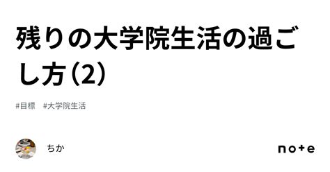 残りの大学院生活の過ごし方（2）｜ちか