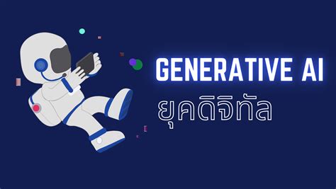 Generative AI คออะไร blog sogoodweb