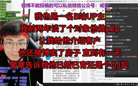 我也是一名b站up主，我前两年谈了个对象他做p2p，让我给他介绍客户，他还赌博卖了房子，直到有一天，警察告诉我他已婚已育还是个qj犯 戒社 戒社 哔哩哔哩视频