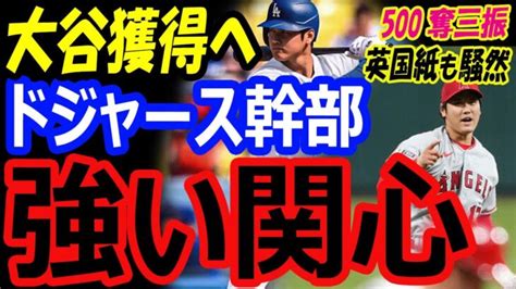 大谷翔平、獲得へドジャース「彼は勝ちにこだわっている？」カージナルス戦ヌートバー含む13kで500奪三振の偉業は英国でも話題 大谷翔平動画まとめ