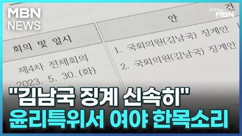 김남국 징계 신속히 윤리특위서 여야 한목소리 굿모닝 Mbn Youtube