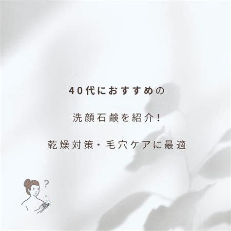 40代におすすめの洗顔石けんをご紹介！乾燥対策や毛穴ケアに最適な洗顔石けん