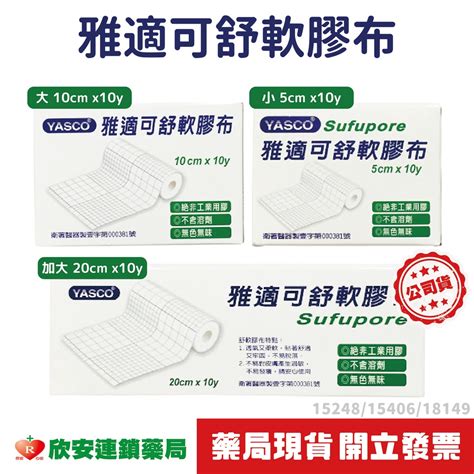 附發票雅適可舒軟膠布【藥局公司貨】【欣安藥局】 舒軟繃帶 舒軟膠帶 舒柔膠布 黏性膠帶 黏性繃帶 醫療用膠帶 蝦皮購物