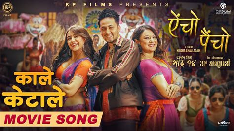 ‘ऐँचो पैँचोको पहिलो गीत ‘काले केटाले सार्वजनिक Sabasta Entertainment