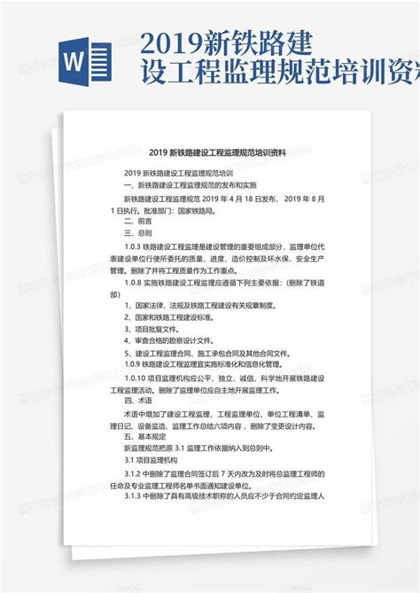 2019新铁路建设工程监理规范培训资料word模板下载编号qydbybov熊猫办公