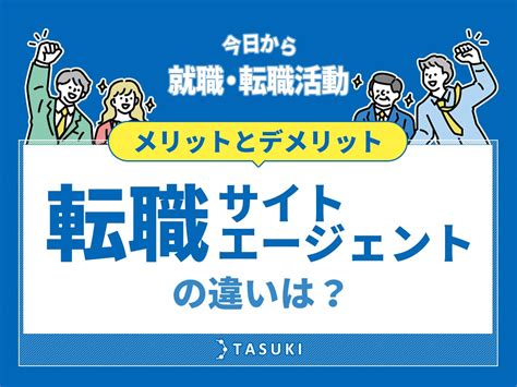 転職サイトと転職エージェントの違いは？～メリット・デメリットと上手な使い分けをご紹介～ Tasukiタスキ