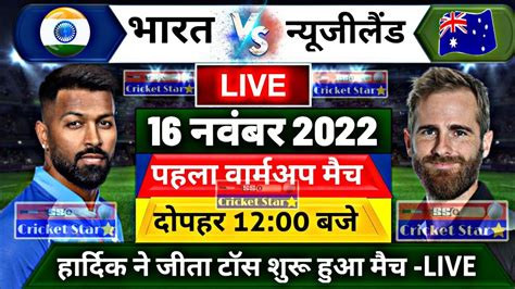 Ind Vs Nz 1st T20 Warm Up Live थोड़ी देर बाद शुरू होगा भारत न्यूजीलैंड पहला मैच यह होगी