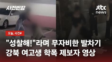 강북 여고생 학폭 영상피해자 머리에 무자비한 발차기 Jtbc 사건반장 Youtube