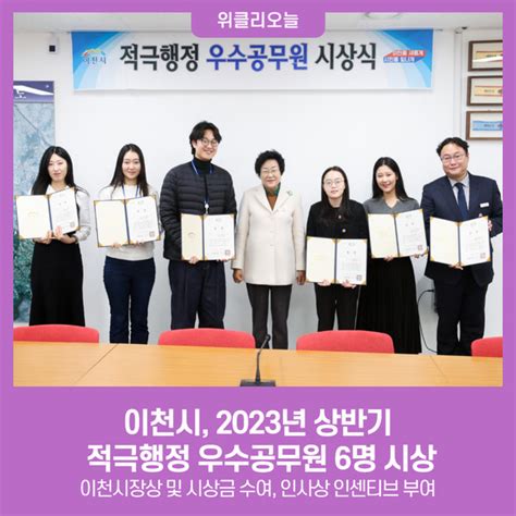 이천시 2023년 상반기 적극행정 우수공무원 6명 시상