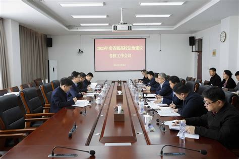 省委教育工委、省教育厅考核组到我校开展2023年度法治建设考核工作 郑州航空工业管理学院新闻网