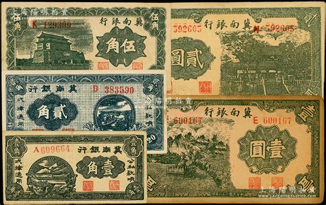 民国二十八年（1939年）冀南银行壹角、贰角、伍角、壹圆、贰圆共5枚不同，原票八至九成新，敬请预览 江南藏韵·中国纸币（一） 拍卖结果 上海