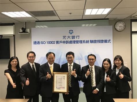 落實公平待客原則 銀行業領航者 元大銀行通過iso 10002客訴管理系統驗證經理人