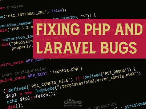 إصلاح مشاكل PHP Laravel مستقل