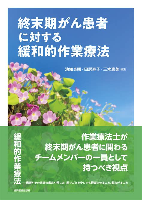 終末期がん患者に対する緩和的作業療法【電子版】 医書jp