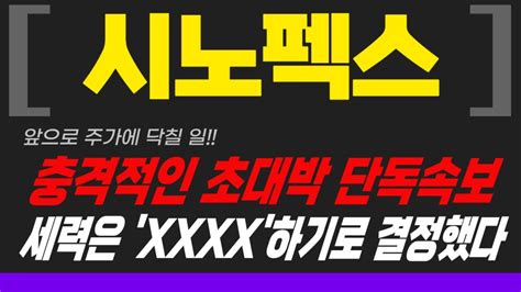 시노펙스 시노펙스주가 충격적인 초대형 세력의 매집속보주가 10배 올라 갈 초대박 공급계약 세력은 이미 Xxx하기로 결정