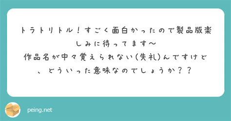 トラトリトル！すごく面白かったので製品版楽しみに待ってます〜 Peing 質問箱