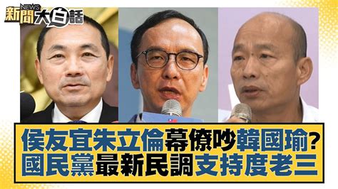 侯友宜朱立倫幕僚吵韓國瑜？國民黨最新民調支持度老三 新聞大白話 Tvbstalk 20230615 Youtube