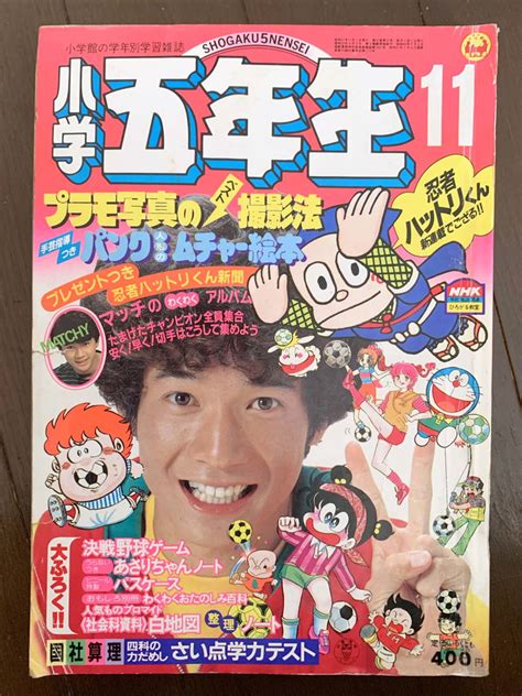 【傷や汚れあり】 小学五年生 昭和57年11月号 田原俊彦、近藤真彦、スタン・ハンセン 藤子不二雄、赤塚不二夫、名木田恵子 藤原栄子の落札情報