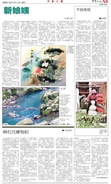 與石元娜有約 中華日報副刊 九里安西王 番茄紅了 Udn部落格