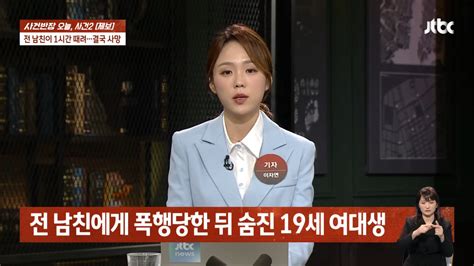 헤어졌지만 3주년인데 왜 나랑 안만나줘 전남친에게 1시간동안 폭행당한 19세 피해자 사망했지만 불체포 ㄷㄷㄷㄷㄷㄷ 유머