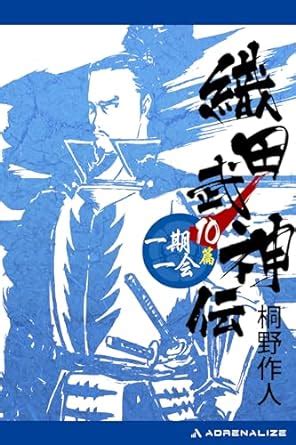 Amazon co jp 織田武神伝10 一期一会篇 電子書籍 桐野 作人 Kindleストア