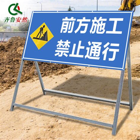 齐鲁安然 前方道路施工禁止通行警示牌 告示牌 公路施工标志牌 注意安全标志牌【图片 价格 品牌 评论】 京东