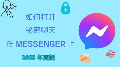 如何在 Messenger 2023 上创建秘密对话 在 2023 年发送自毁消息 Youtube