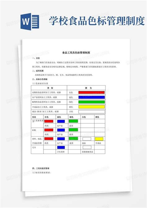 食品工用具色标管理制度word模板下载编号qkoegamm熊猫办公